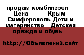 продам комбинезон  › Цена ­ 500 - Крым, Симферополь Дети и материнство » Детская одежда и обувь   